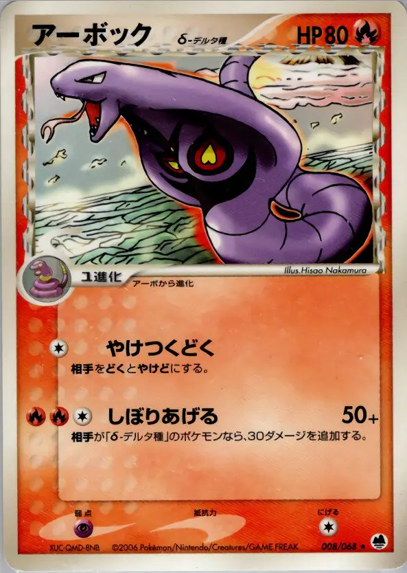 Carta アーボック(デルタ種) 8/68 de さいはての攻防